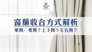 臥室窗簾單開|窗簾收合方式解析：單開／雙開？上下開？左右開？。